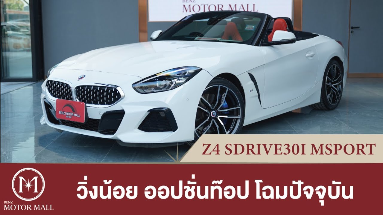 Z4 SDrive 30i M-Sport ปี 2022 ที่แตะถนน มาเพียง 28,000 กม. BSI Warranty ศูนย์ BMW ยาวๆถึงปี 2027
