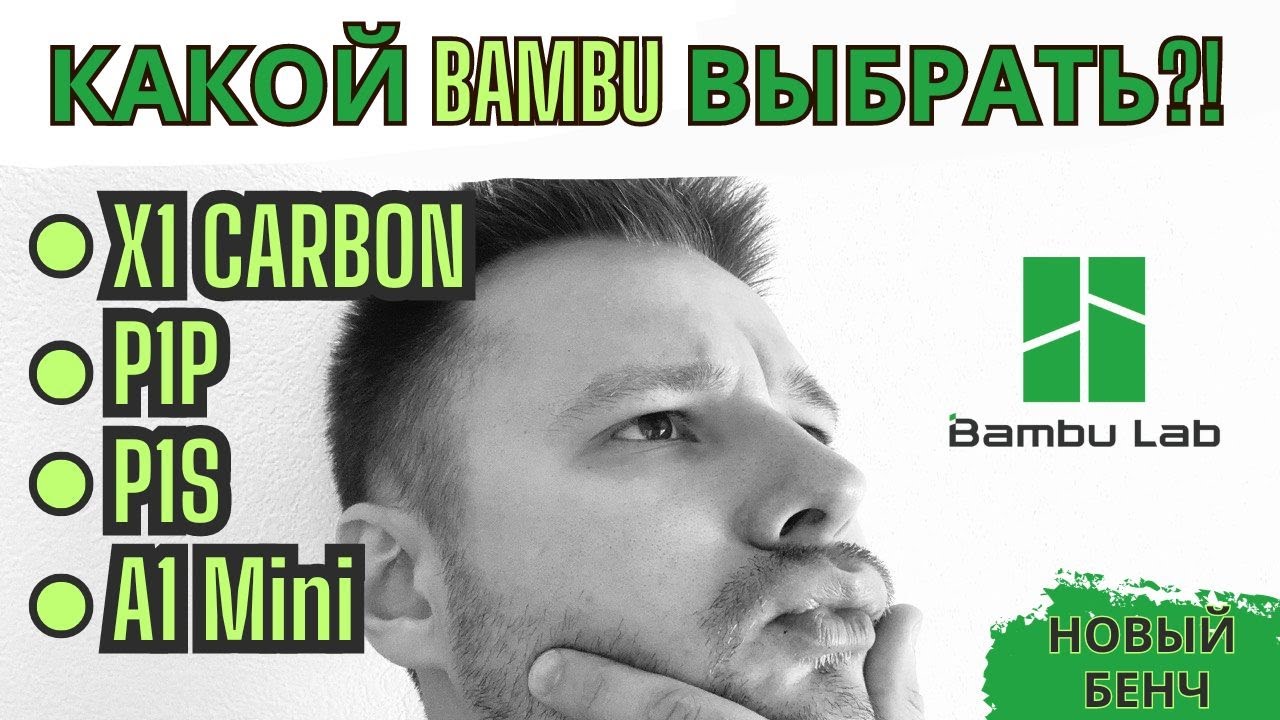 Сравниваем все 3D Принтеры Bambu Lab