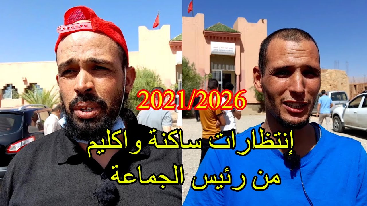 انتظارات ساكنة جماعة واكليم من الرئيس الجديد للجماعة باقليم تنغير 2021-2026