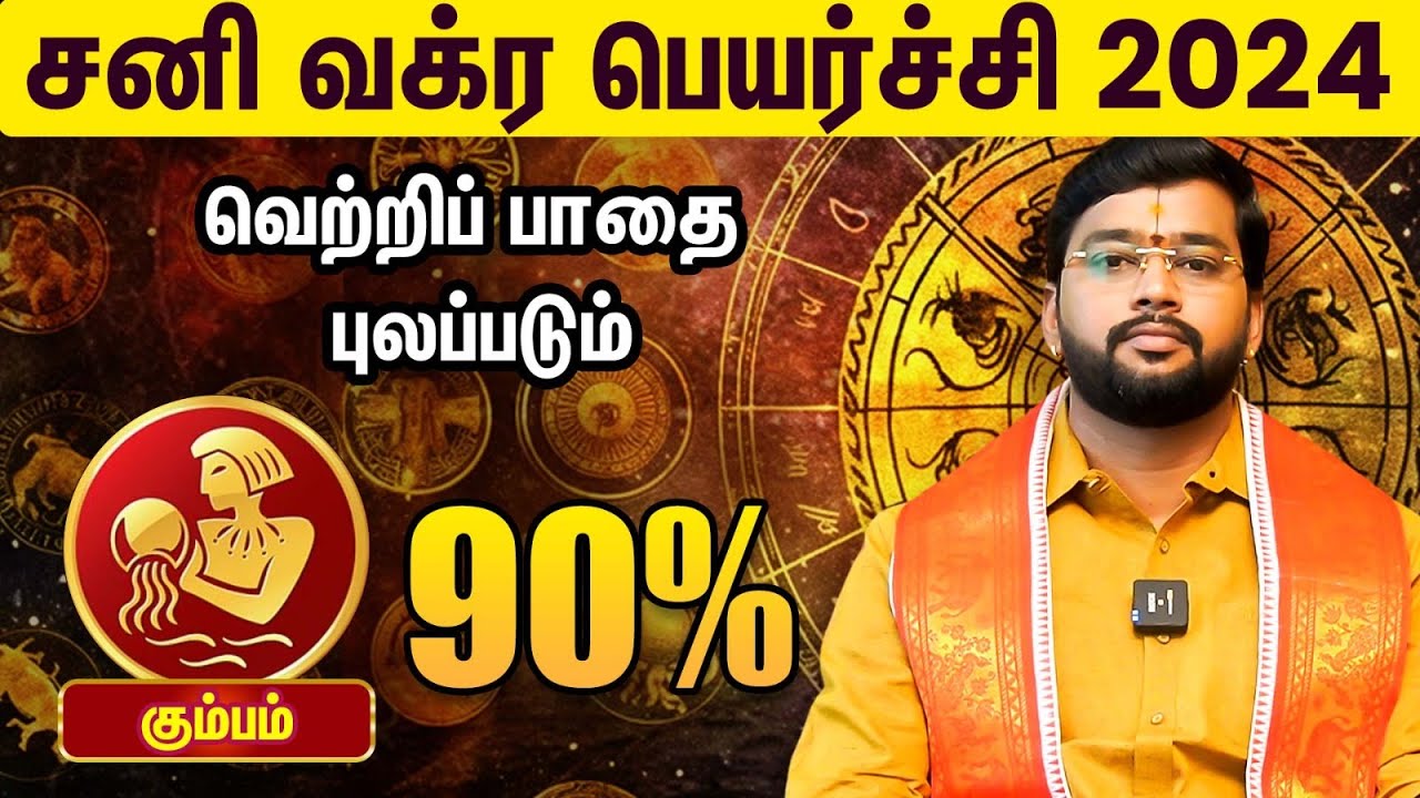 சனி வக்ர பெயர்ச்சி 2024 : கும்ப ராசி பலன்கள், பரிகாரங்கள்  | ஆச்சார்யா ஹரிஷ் ராமன்