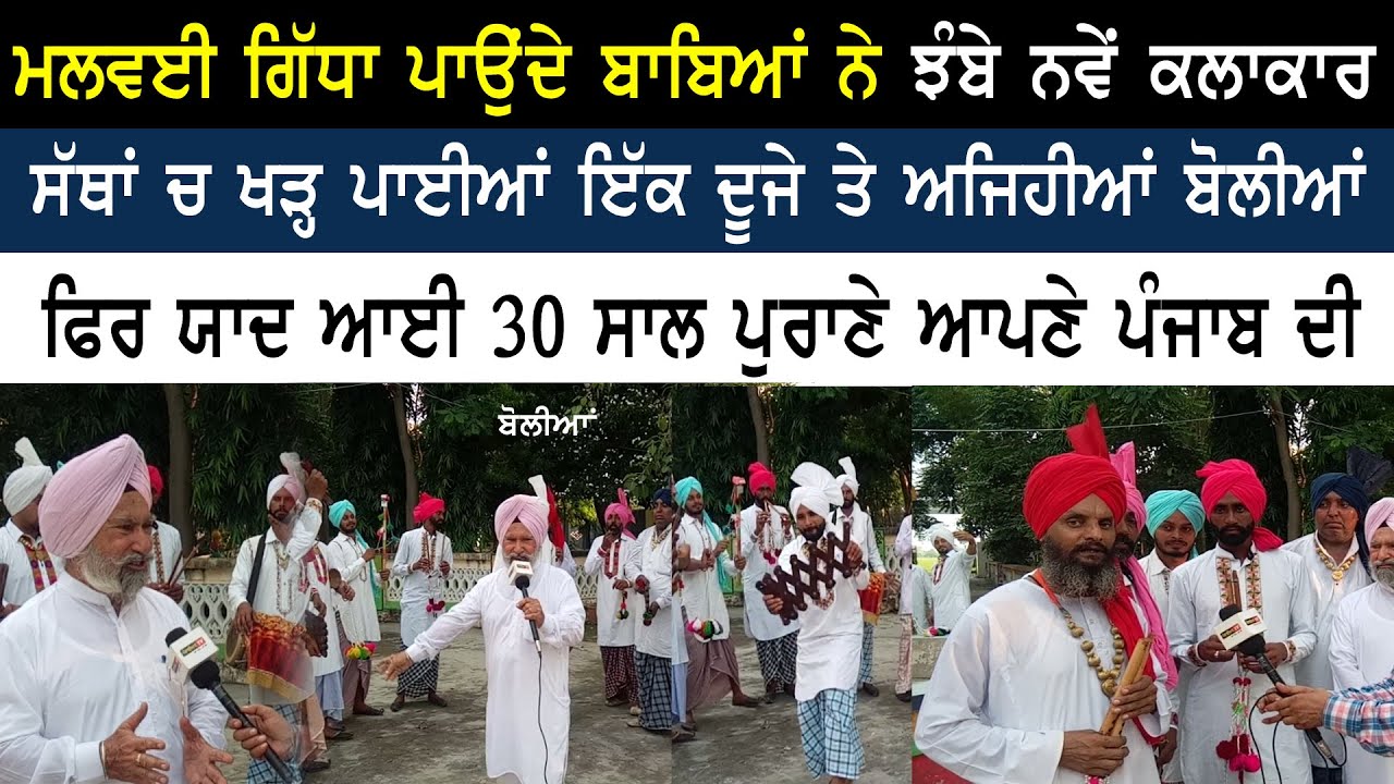 ਮਲਵਈ ਗਿੱਧਾ ਪਾਉਂਦੇ ਬਾਬਿਆਂ ਨੇ ਝੰਬੇ ਨਵੇਂ ਕਲਾਕਾਰ, ਯਾਦ ਪੁਰਾਣੇ ਪੰਜਾਬ ਦੀ | Malwai Giddha Punjabi Boliyan