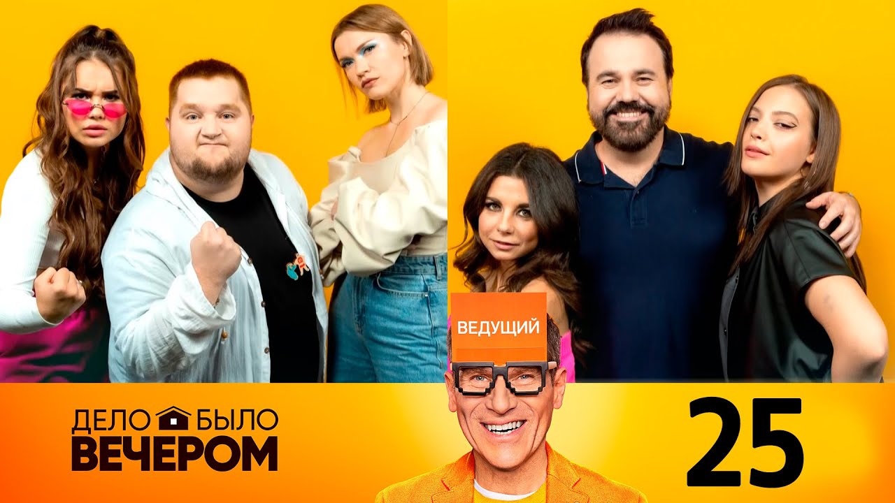 Дело было вечером | Выпуск 25