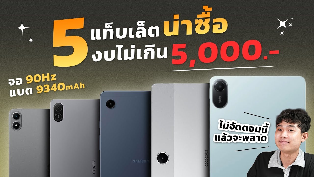 5 แท็บเล็ตน่าซื้อ น่าใช้ ในงบไม่เกิน 5,000 บาท จอ 90Hz แบตโคตรอึด!!! คัดเน้นๆ จัดเต็มทุกรุ่น!!!