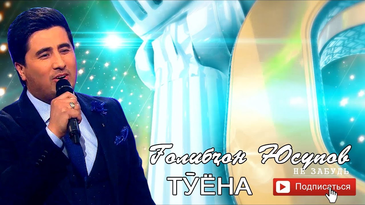 Голибчон Юсупов Туёна