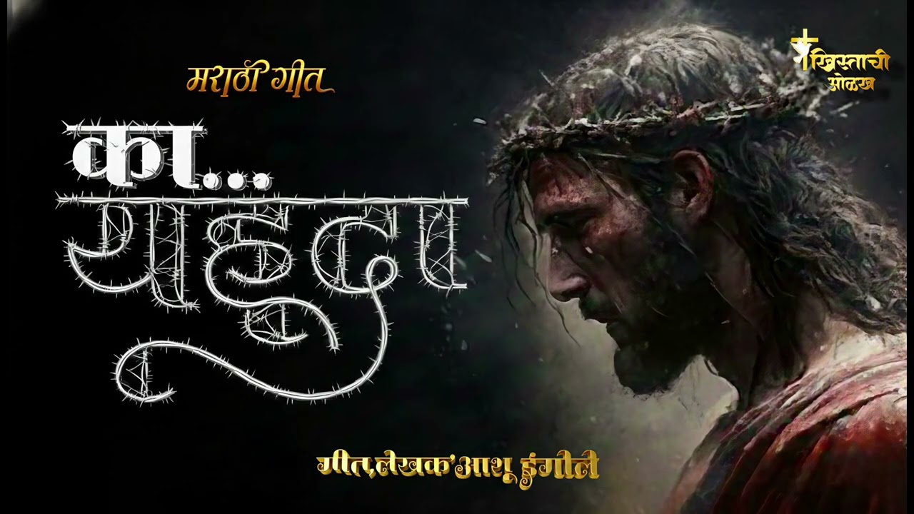 का... यहूदा_ New Christian Marathi Worship Gospel Song_Brother Ashu IngOle ✝️🙏🏻