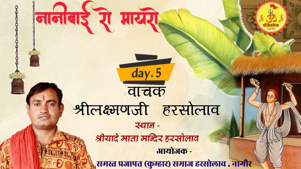 Live * 5 day नानी बाई रो मायरो स्थान श्रीयादे मां मन्दिर प्रजापतो का बास हरसोलाव वाचक लक्ष्मण जी  18