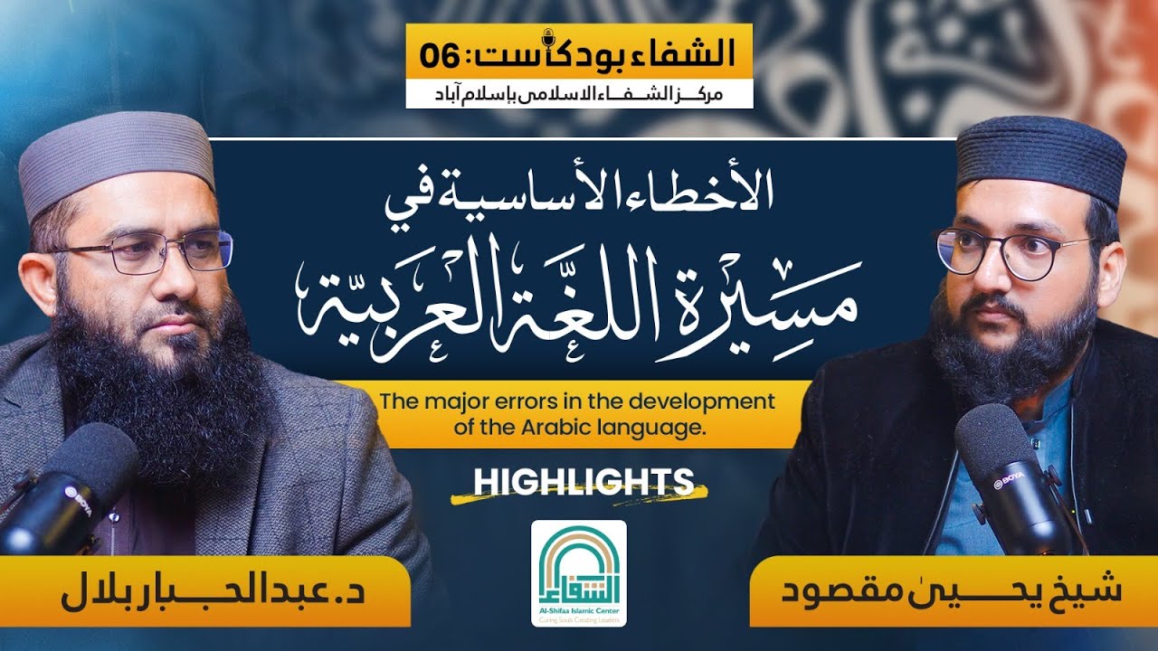 🎙️ Al-Shifa Arabic Podcast – Episode 06 Highlights | الأخطاء الأساسية في مسيرة اللغة العربية