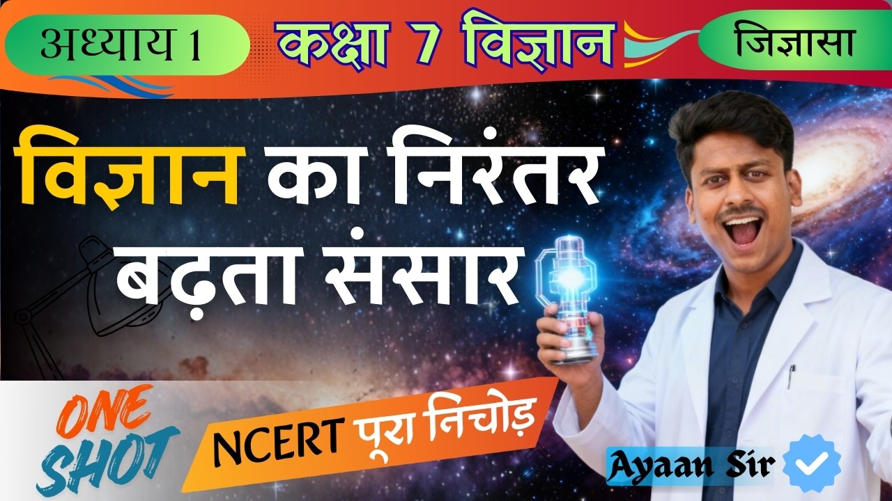 कक्षा 7 विज्ञान | विज्ञान का निरंतर बढ़ता संसार | NCERT जिज्ञासा - पूरा अध्याय (Full Chapter)