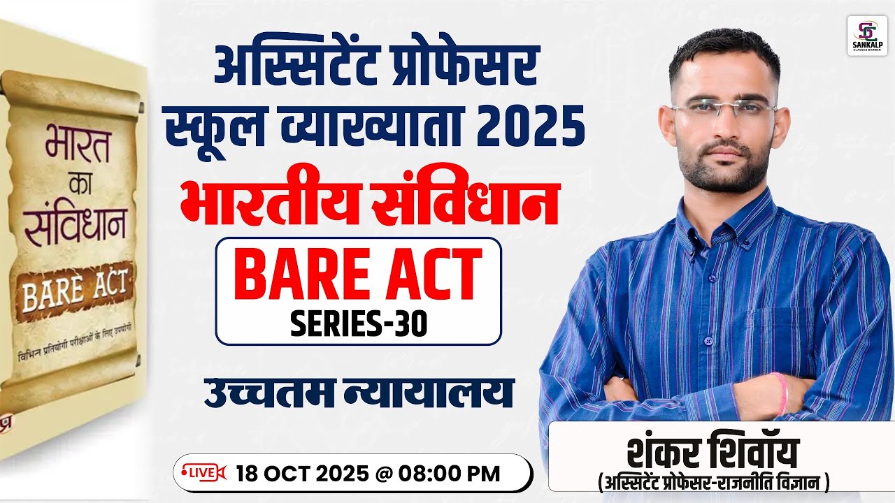 भारतीय संविधान BARE ACT SERIES-30 उच्चतम न्यायालय शंकर शिवॉय (अस्सिटेंट प्रोफेसर-राजनीति विज्ञान)