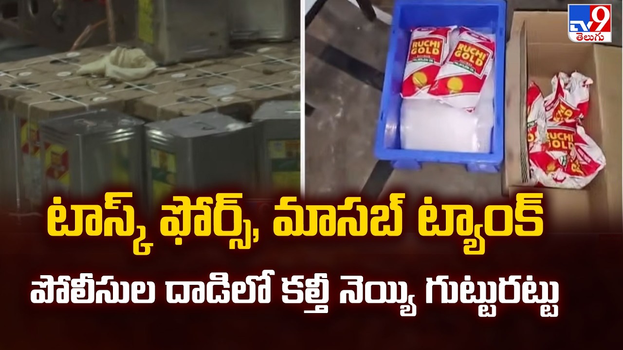 Adulterated Ghee Racket Busted |టాస్క్ ఫోర్స్, మాసబ్ ట్యాంక్ పోలీసుల దాడిలో కల్తీ నెయ్యి గుట్టురట్టు