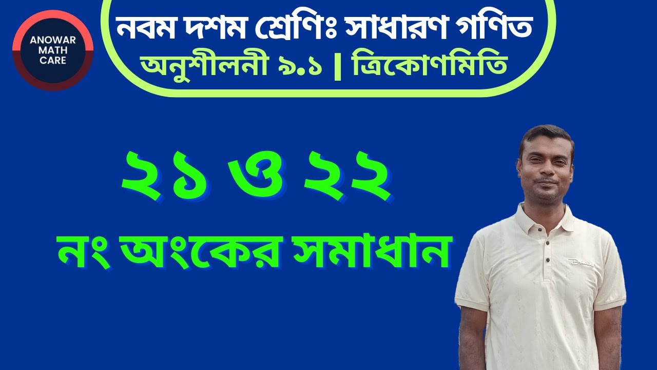 অংক নং ২১ ও ২২ || অনুশীলনী ৯.১ ত্রিকোণমিতি || নবম-দশম শ্রেণি গণিত || Class Nine-Ten Math Chapter 9.1