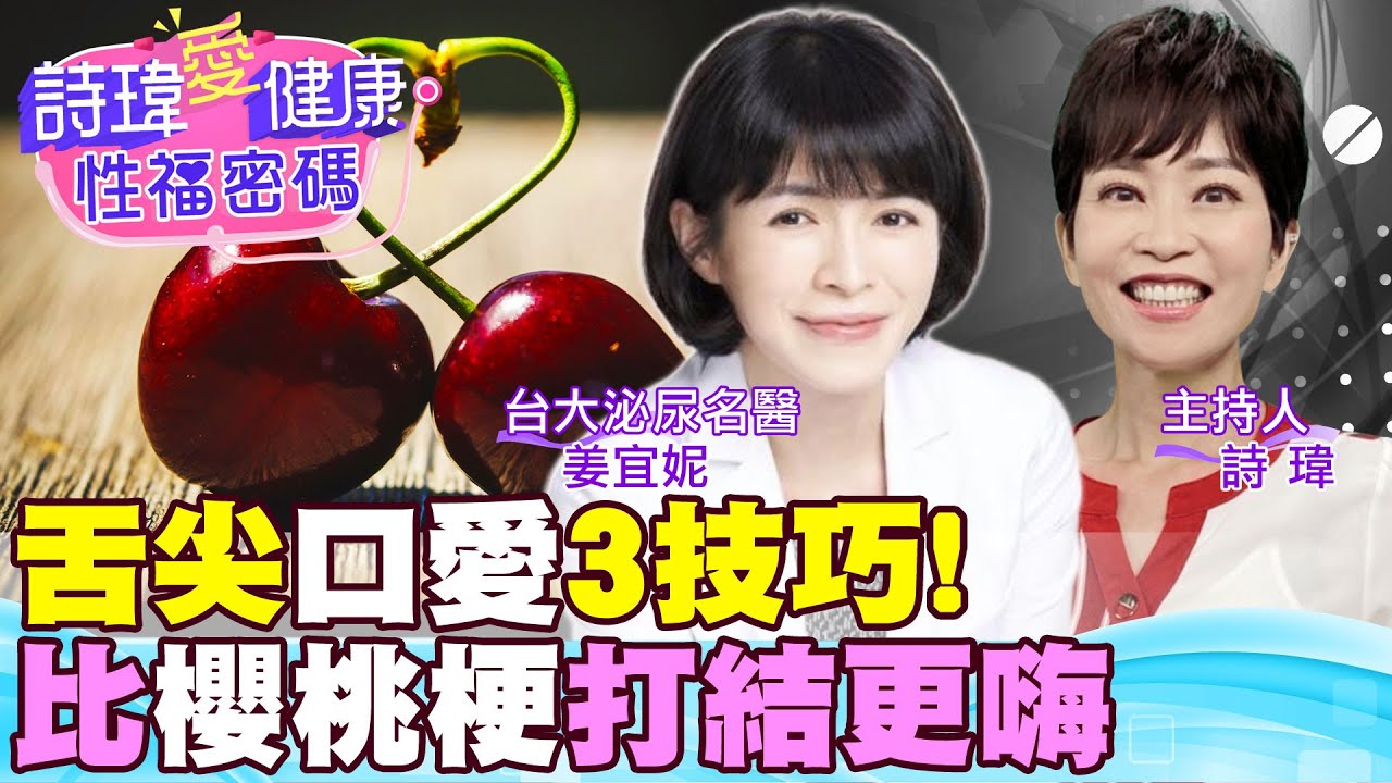 舌尖口愛3技巧，舒服到升天！男人愛愛無法內射，自己用手來卻可以？最近弟弟硬度不夠，有吃生髮藥物？健保卡讀不到自費的壯陽藥？台大泌尿科名醫 姜宜妮醫師【#詩瑋愛健康】 @兩性密碼ManandWoman
