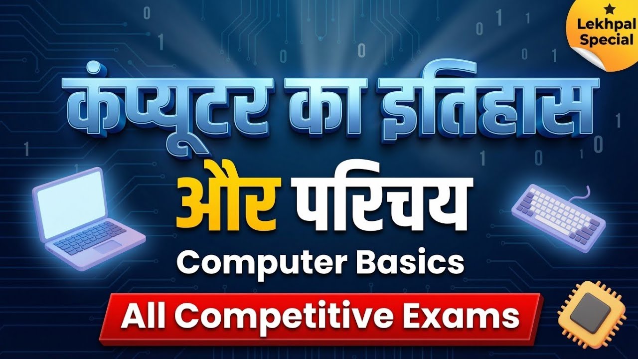 कंप्यूटर का इतिहास और परिचय | Computer Basics for All Competitive Exams | Lekhpal Special