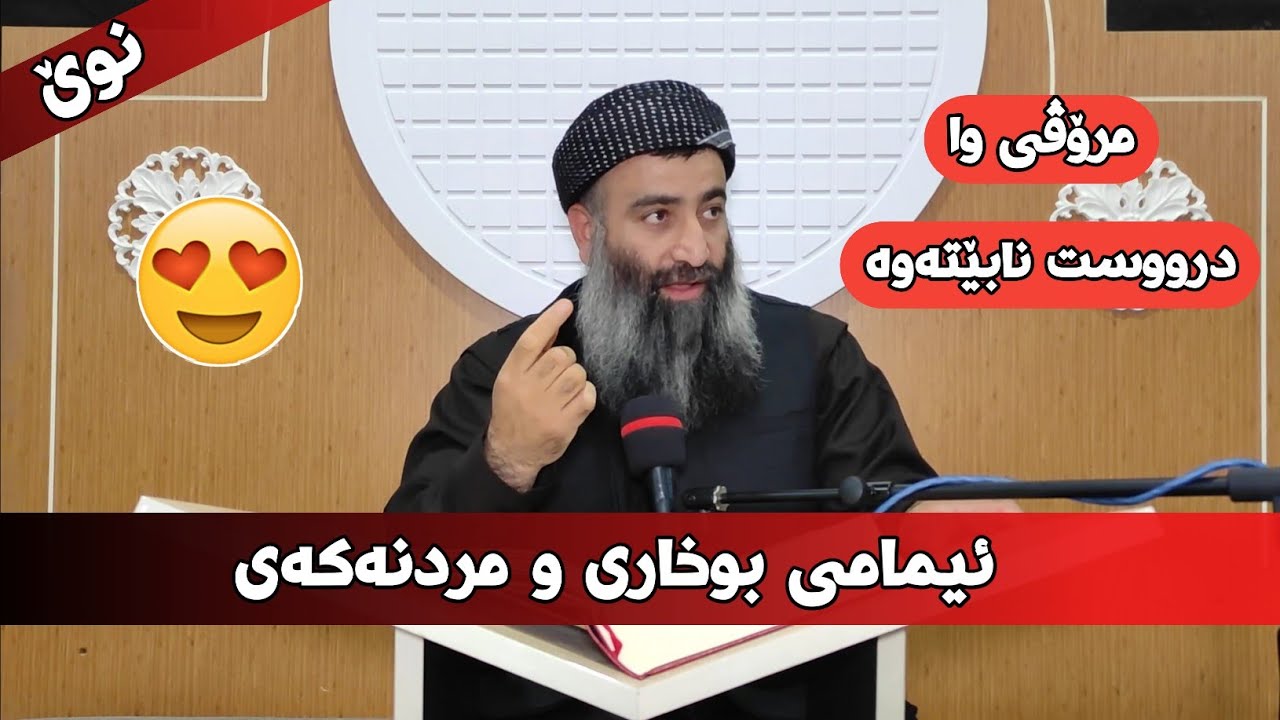 وەکو ئیمامی بوخاری درووست نابێتەوە نە لە ئێستا و نە لە مێژووش! مامۆستا هەڵۆ mamosta halo