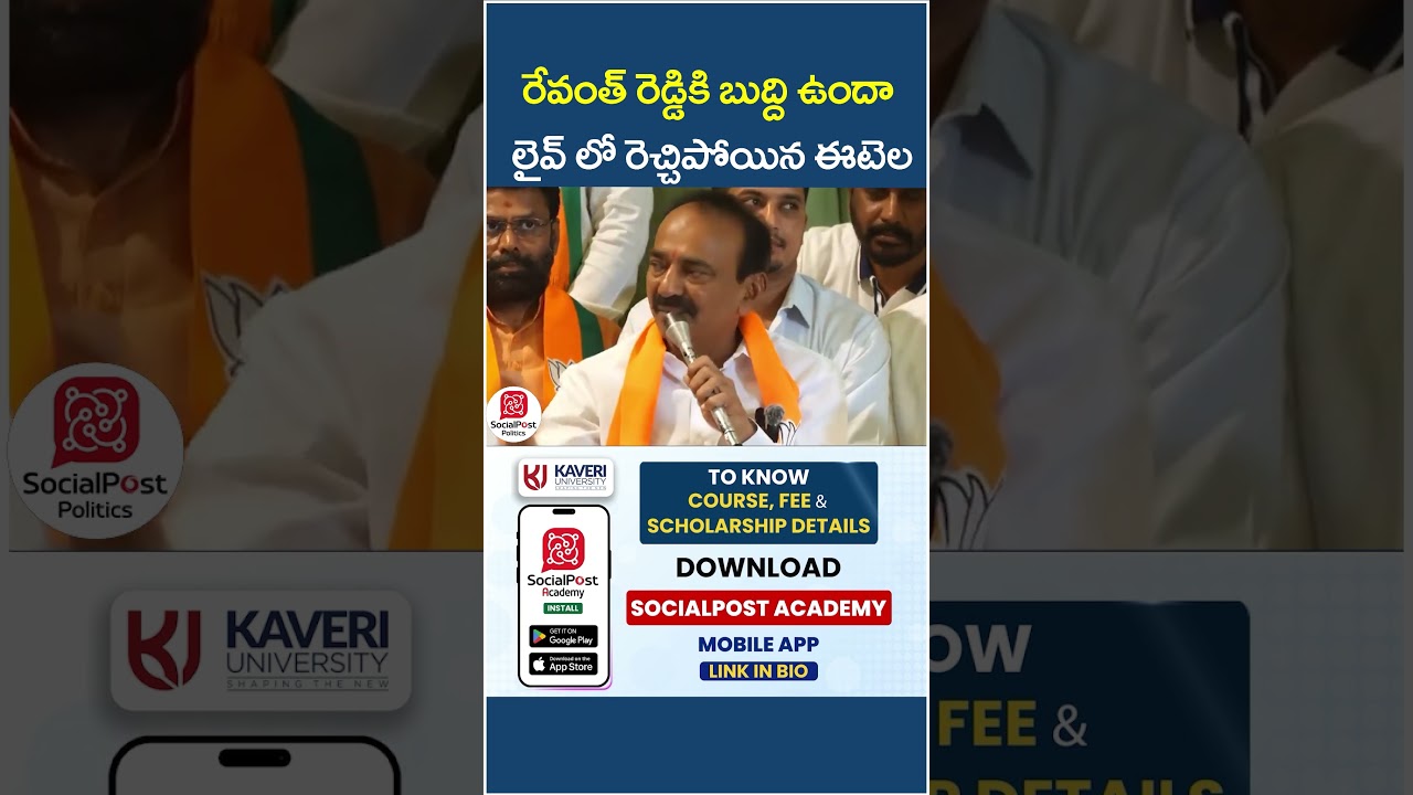 Etela Rajender Satires on Revanth Reddy | #kaleshwaram #kcr #bjpvscongress #socialpost #shorts