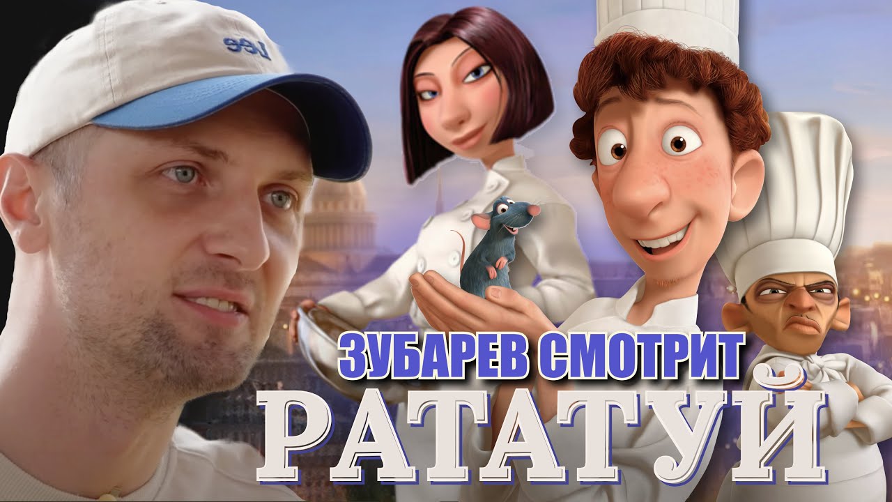 ЗУБАРЕВ СМОТРИТ «РАТАТУЙ»
