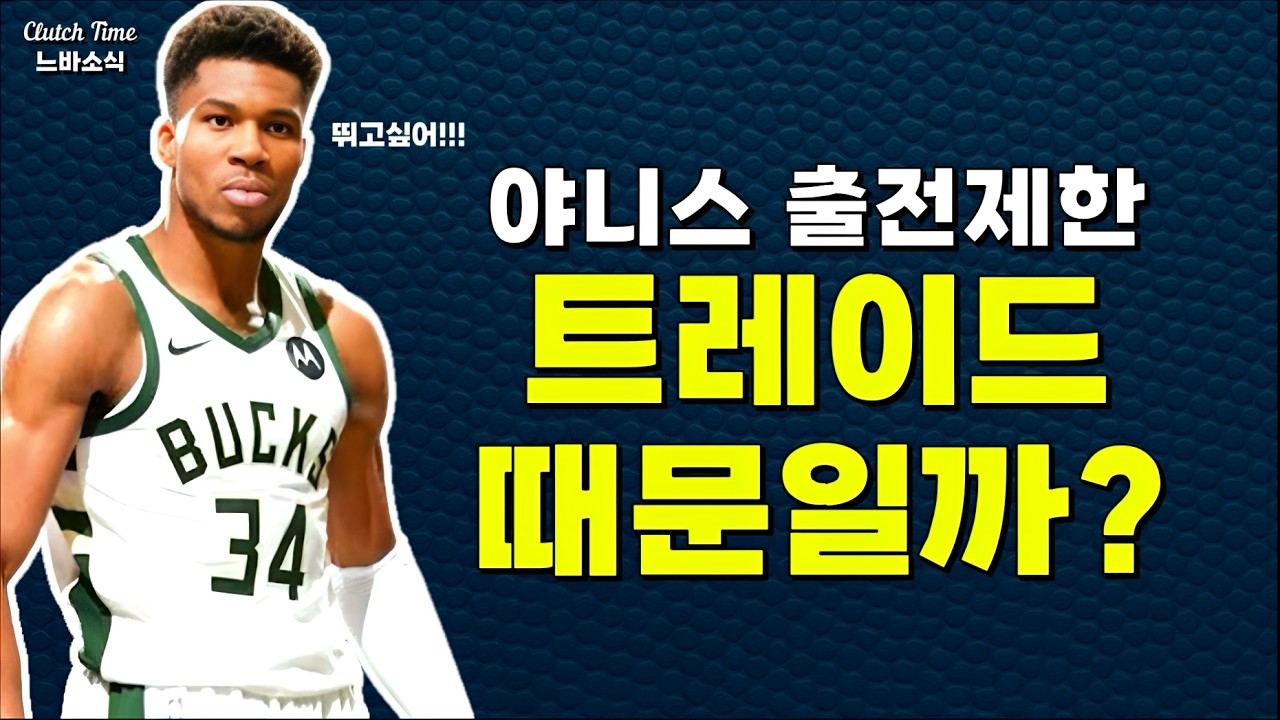 |느바소식| 야니스는 트레이드될까? 🤔🤔🤔