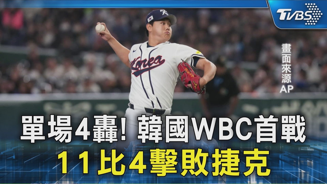 單場4轟! 韓國WBC首戰 11比4擊敗捷克｜TVBS新聞 @TVBSNEWS02