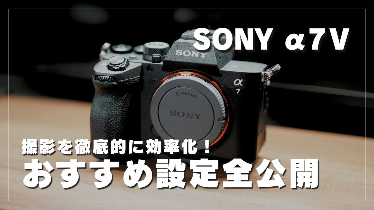 【完全版】α7Ⅴの設定内容を全公開！撮影効率化を目指したおすすめの初期設定からカスタム設定まですべてお見せします！
