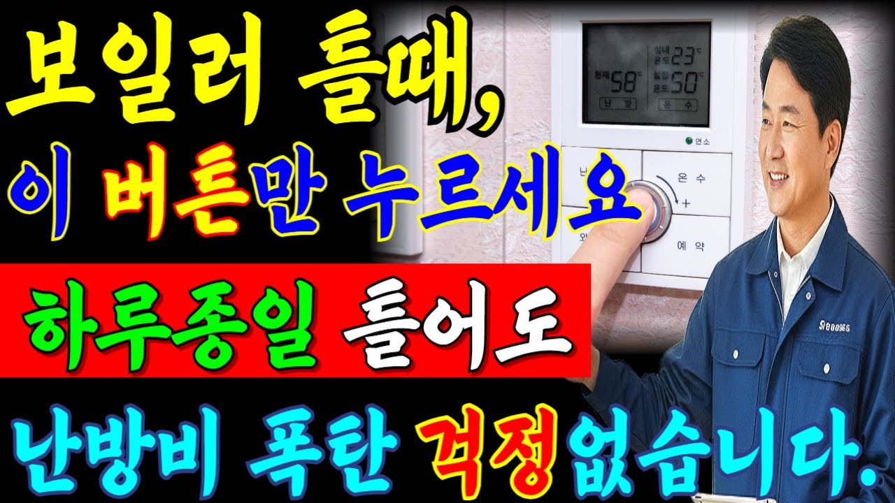 보일러 이렇게 설정하세요. 하루종일 틀어도 난방비 적게 나옵니다ㅣ난방비절약방법 ㅣ 난방비 절약방법 총정리 ㅣ