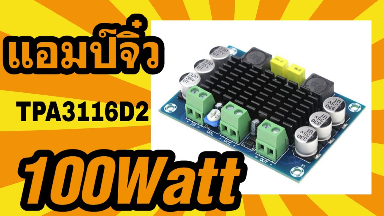 แอมป์จิ๋ว 100Watt BTL MONO TPA3116D2 ตัวเล็กราคาถูกมาก