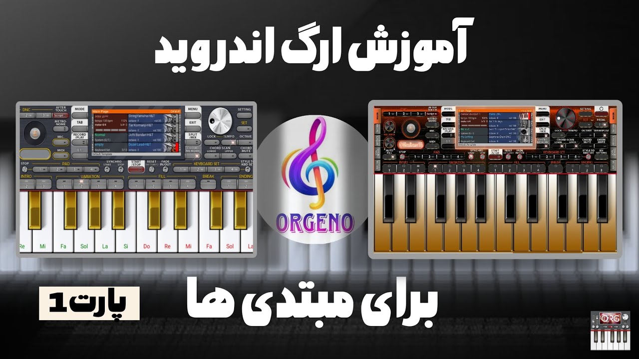 آموزش ارگ اندروید صفرتاصد 🔸پارت1