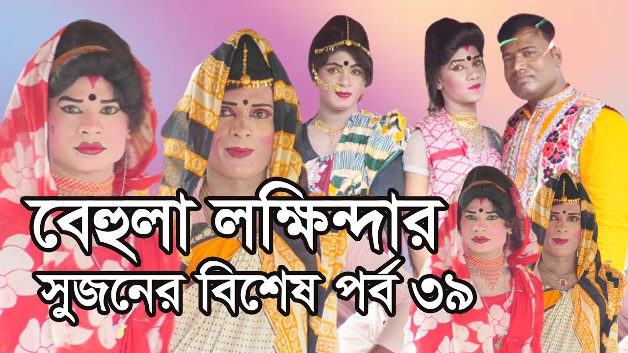 ভাষান গান 39 || সুজনের ভাষান গান || পায়েলের ভাষান গান || mijan sorkar vasan gan || jual vasan gan ||