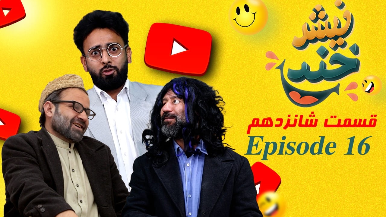 NishKhand – Episode 16 | نیش‌خند _ قسمت شانزدهم