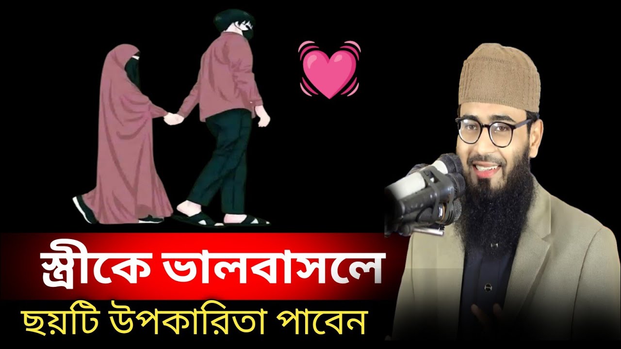 স্ত্রীকে ভালবাসলে 💓ছয়টি অপকারিতা পাবেন Abrarul haque Asif