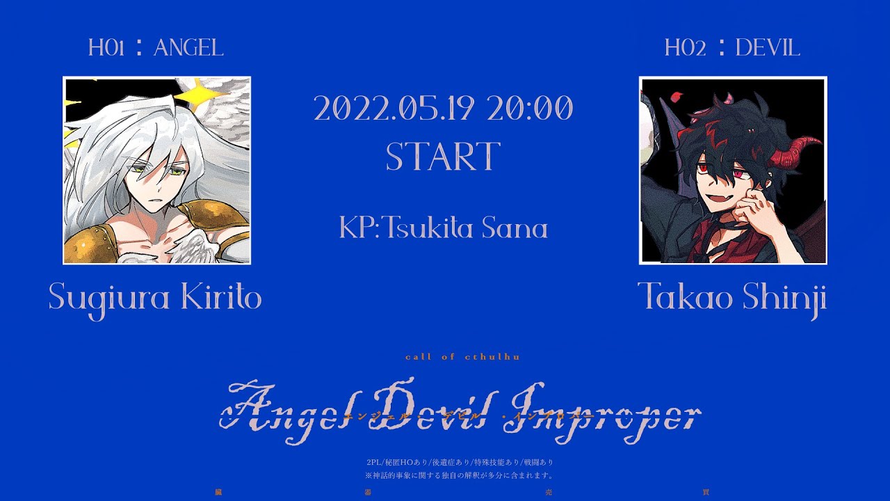 【クトゥルフ神話TRPG】きりたかで『エンジェル・デビル・インプロパー』後編 #きりたかエンデビ