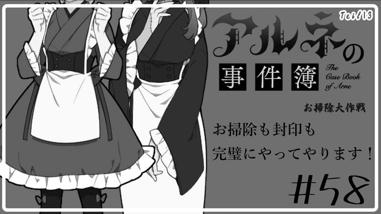 私ひとりでも依頼をこなせます！【アルネの事件簿ーお掃除大作戦ー＃５８】