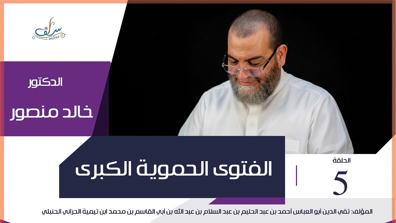 005   شرح الفتوى الحموية الكبرى , الدكتور خالد منصور