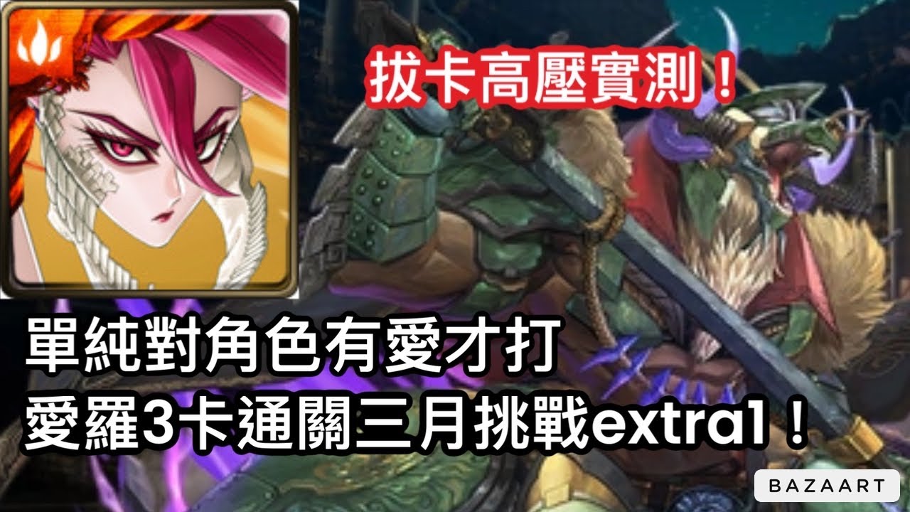 【神魔】合作二獎拔卡壓力實測! 就是想來打一下! 愛羅3卡通關三月挑戰extra1！【月月挑戰之花見月2026】【挑戰任務extra1】