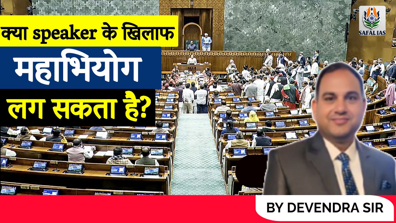 स्पीकर को कैसे हटाया जाता है | लोकसभा स्पीकर |महाभियोग प्रक्रिया| By Devendra Sir