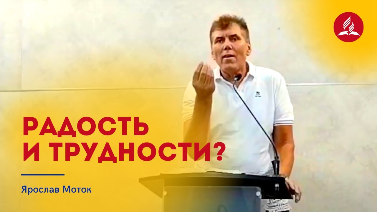 Радость во время трудностей – Ярослав Моток