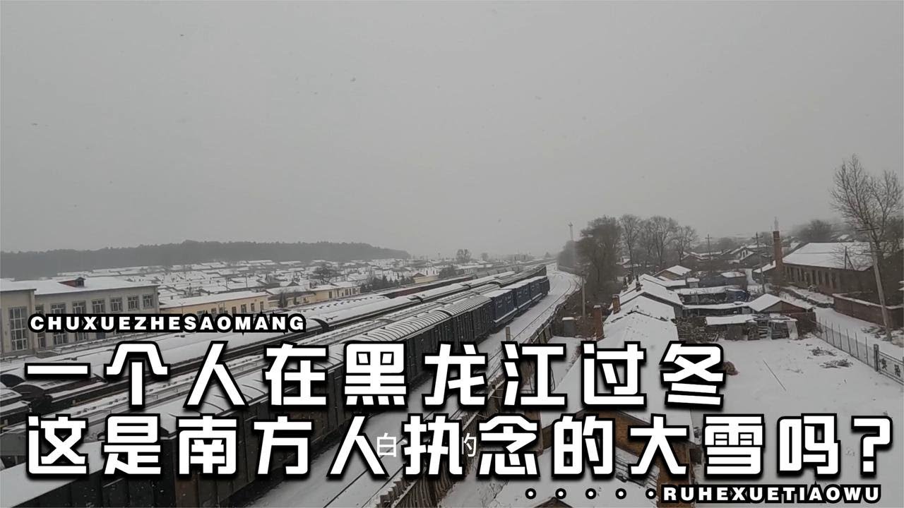 告别四处流浪的自驾旅行，定居东北，就是为了这行走在雪中的浪漫