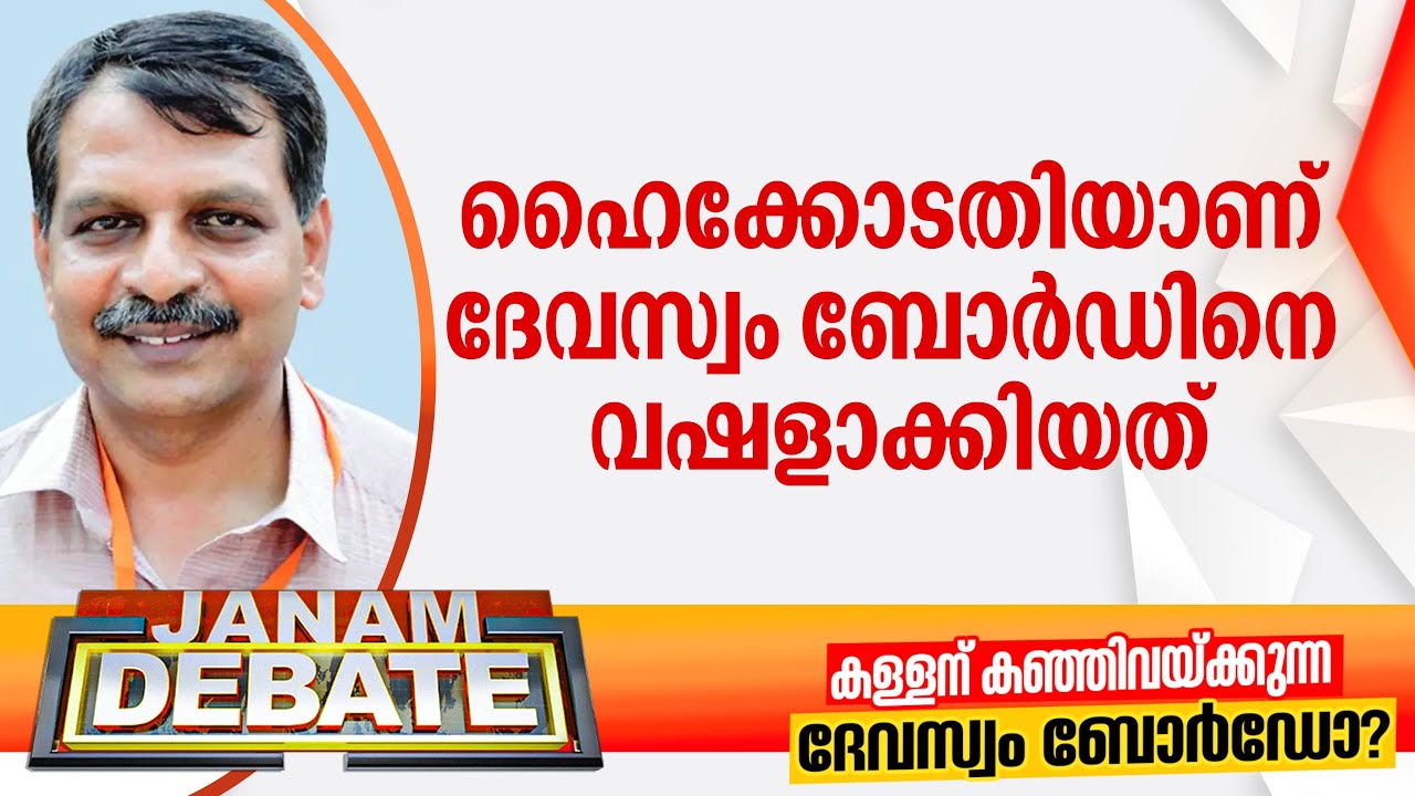 "ഹൈക്കോടതിയാണ് ദേവസ്വം ബോര്‍ഡിനെ വഷളാക്കിയത്" ; RV Babu | Sabarimala Gold Case | High Court Kerala
