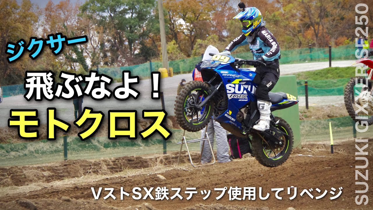 ジクサー リベンジ【飛んではいけないモトクロス】 Vストローム250SXの鉄ステップ使用　アマチュアフェスティバル 2022　HSR九州 | スーパースポーツバイクはスポーツするバイク