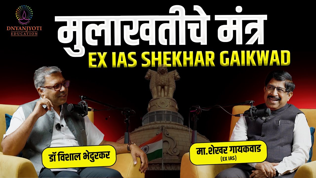 🔥 मुलाखतीचे मंत्र | IAS Shekhar Gaikwad | UPSC MPSC Interview Tips 2025