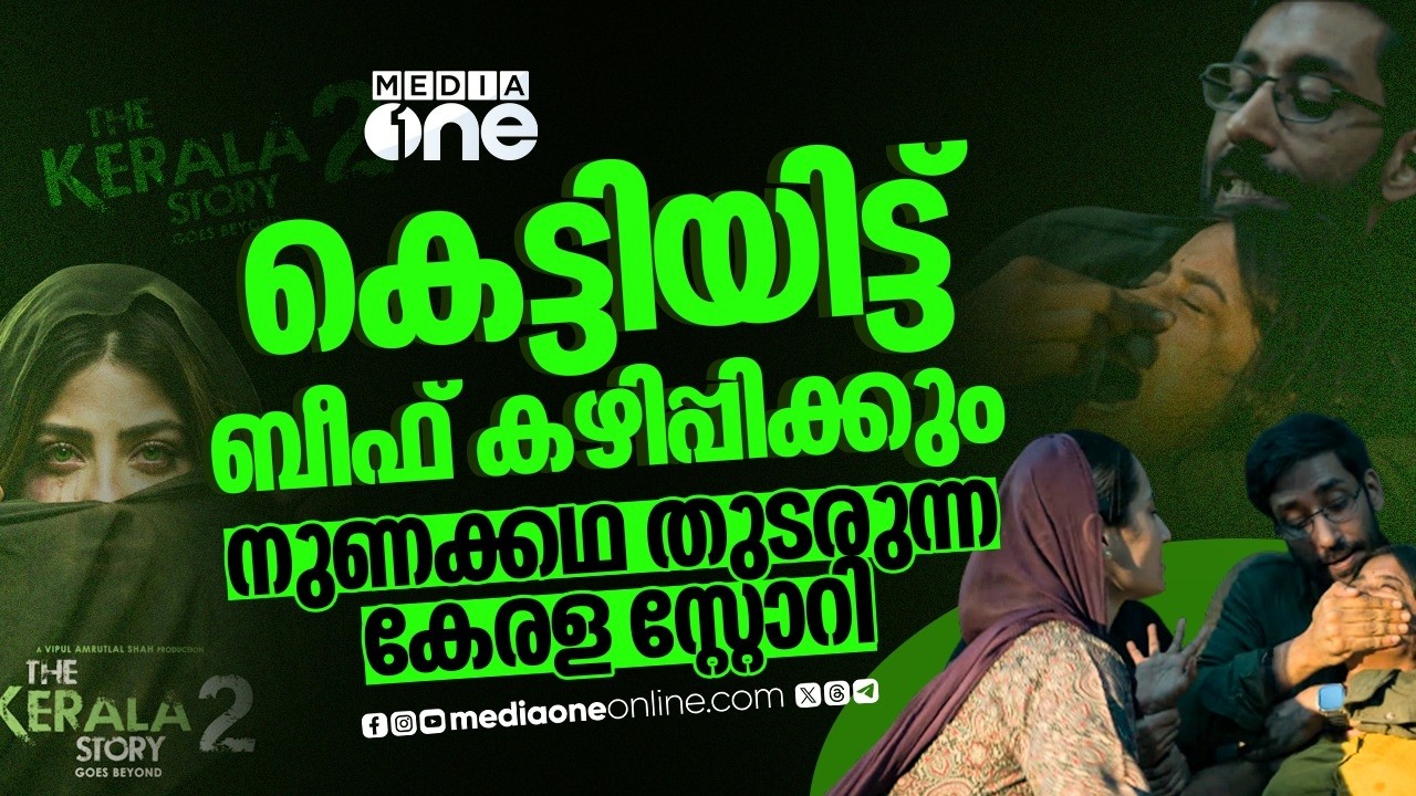 ഇത്തവണ ബീഫ്, കൂടെ ലവ് ജിഹാദും; 'കേരള സ്റ്റോറി'ക്ക് അറിയില്ല കേരളത്തെ | Kerala Story 2