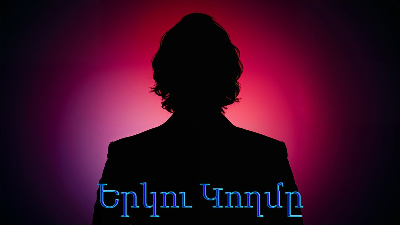 Երկու Կողմը - Armenian Rap 2026 - Армянский рэп