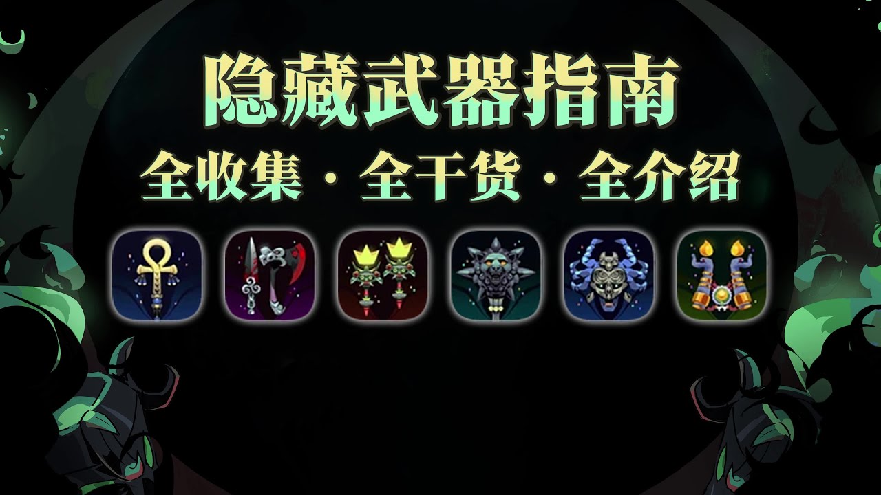 【黑帝斯2】隱藏武器指南 | 4K #hades2