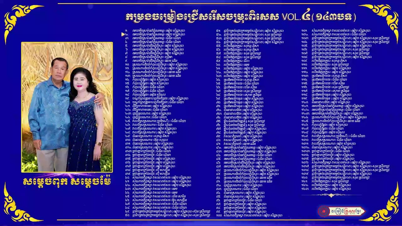 កម្រងចម្រៀងជ្រើសរើសចម្រុះពិសេស​ VOL ៤ (១៤៣បទ)
