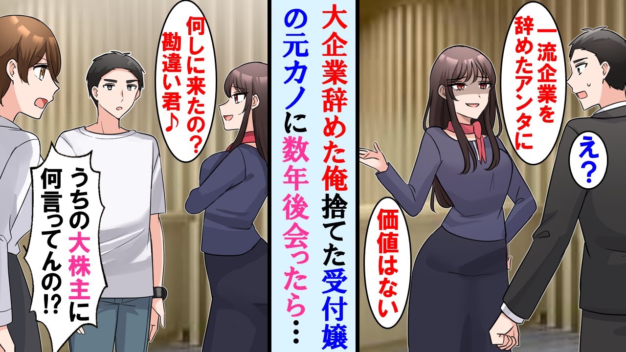 【漫画】起業する為一流企業を辞めた途端、俺をフった美人受付嬢の元カノ→数年後、元の会社を訪ねると元カノから「何しにきた？部外者は帰れ」と言われたが俺の正体を知り顔面蒼白に…【マンガ動画】