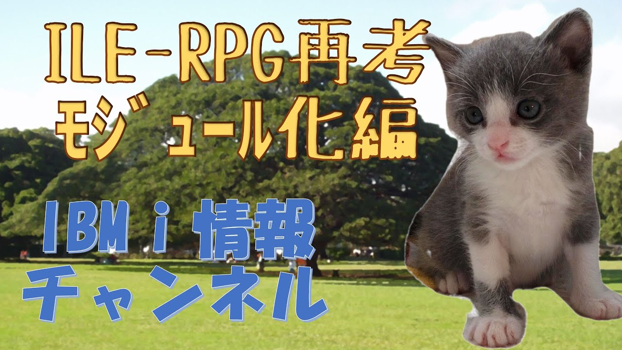 ILE RPG再考 モジュール化編
