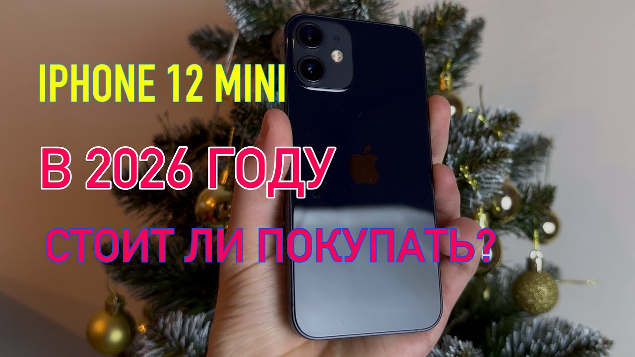 IPhone 12 mini в 2026 году, стоит ли покупать?
