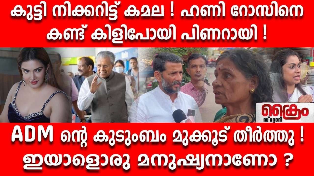 കുട്ടി നിക്കറിട്ട് കമല നടക്കുമ്പോൾ പിണറായി ഹണി റോസിനെ സഹായിക്കൂ ! PINARAYI VIJAYAN I PUBLIC OPINION