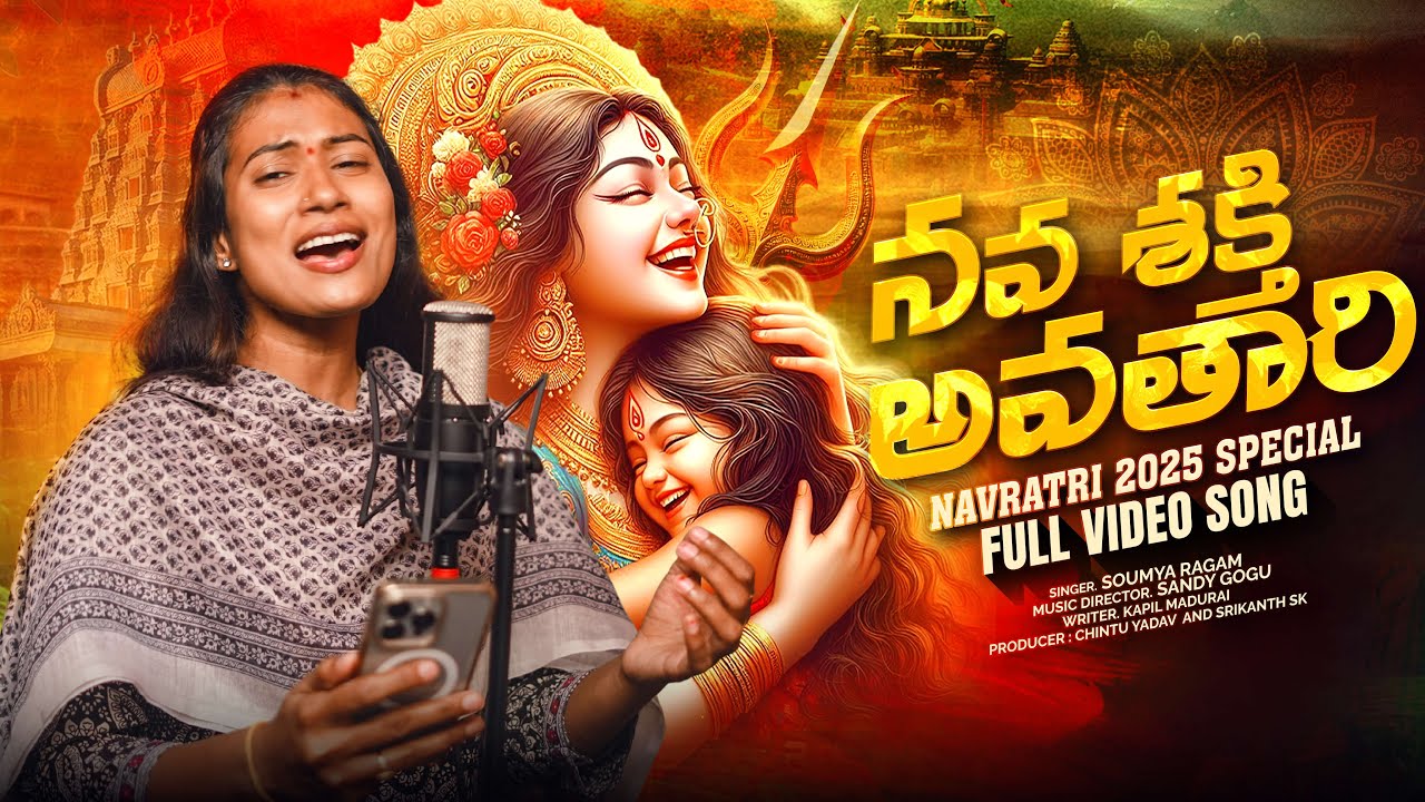 NAVARATRI TELUGU SONGS | NAVA SHAKTHI AVATHARI | NEW SONG 2025 FULL VIDEO SONG DURGAMMA SONGS