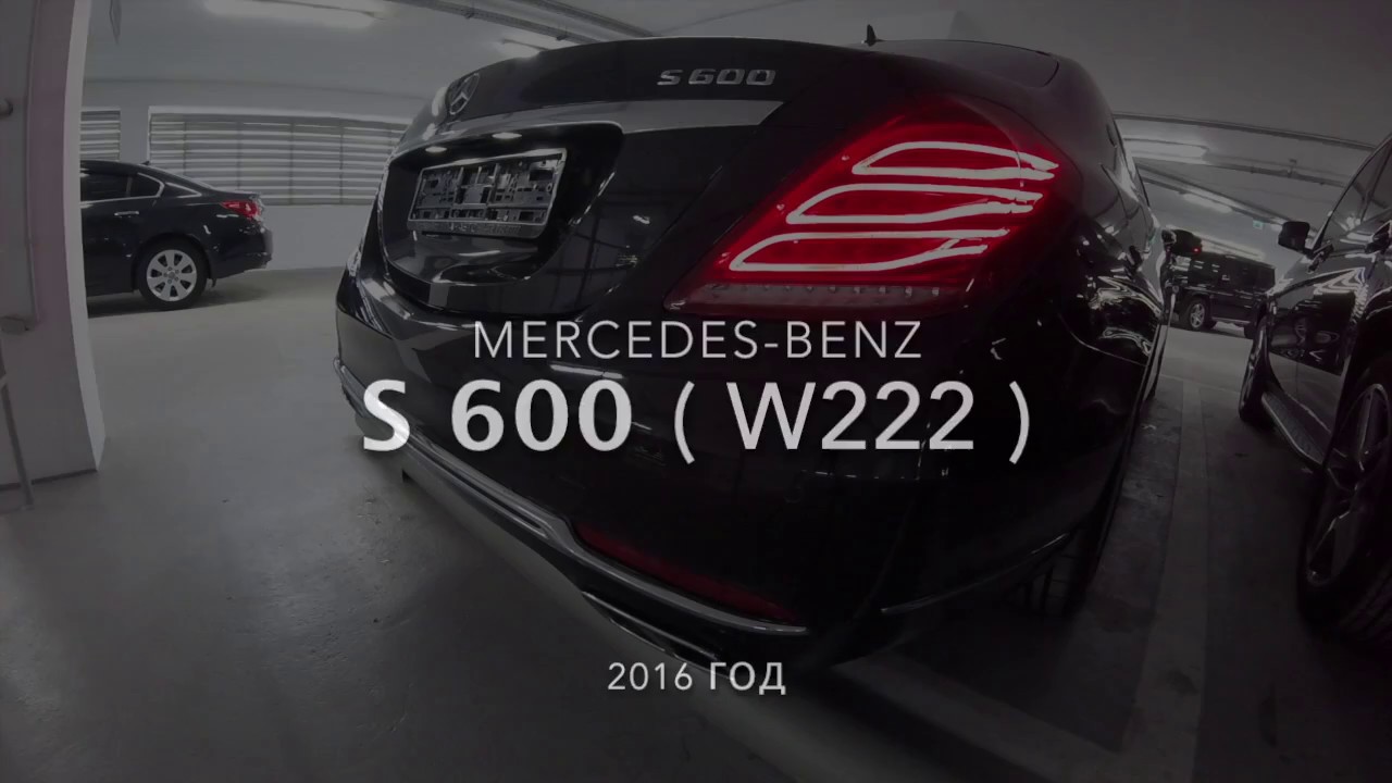 Mercedes Benz S 600  W222   звук мотора   капот, выхлоп и в салоне 