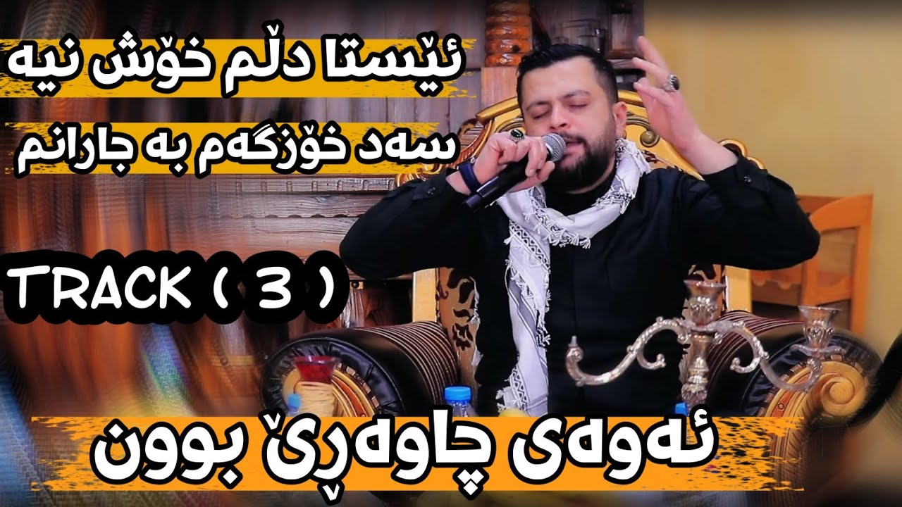 Amanj Yaxi - Bradar Away Ka La Bnt Dayne Ba Ruxant Xarika ئەوەی کە لە بنت دەینی  Xas Bo Kara shawri